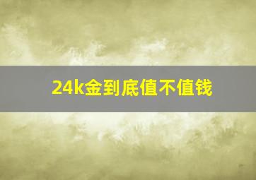 24k金到底值不值钱