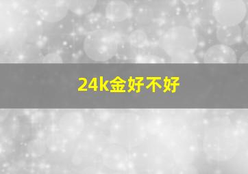 24k金好不好