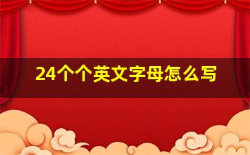 24个个英文字母怎么写