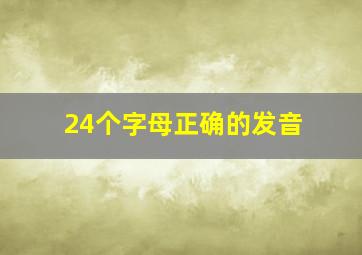 24个字母正确的发音