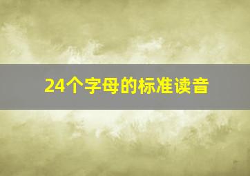 24个字母的标准读音