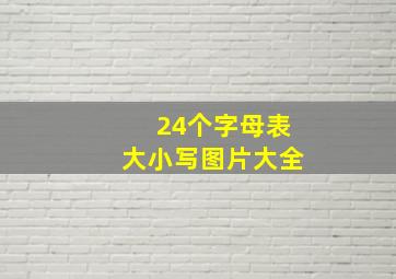 24个字母表大小写图片大全