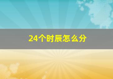 24个时辰怎么分