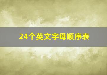 24个英文字母顺序表