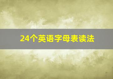 24个英语字母表读法