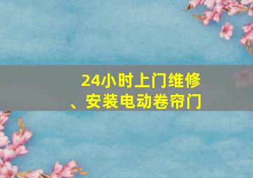 24小时上门维修、安装电动卷帘门