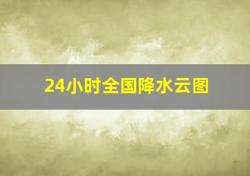 24小时全国降水云图