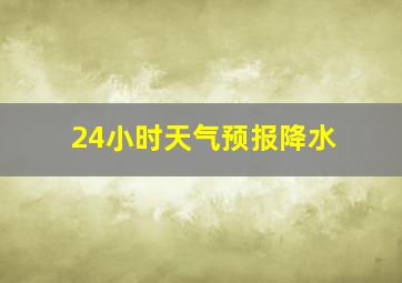 24小时天气预报降水