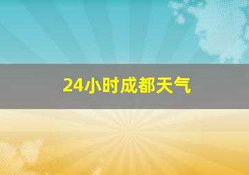 24小时成都天气