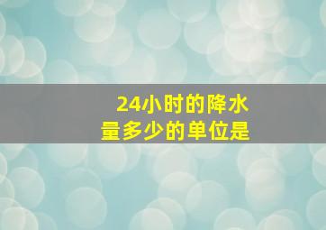 24小时的降水量多少的单位是