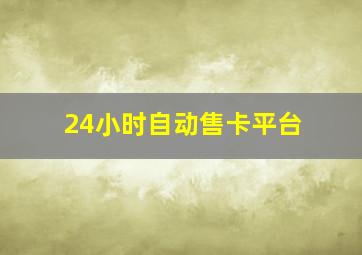 24小时自动售卡平台