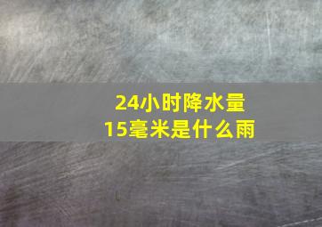 24小时降水量15毫米是什么雨