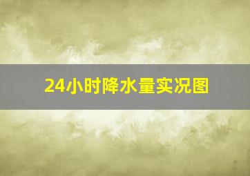 24小时降水量实况图