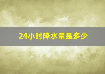 24小时降水量是多少