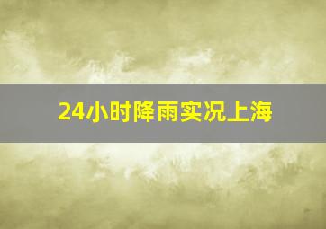 24小时降雨实况上海