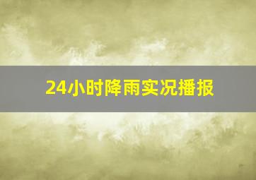 24小时降雨实况播报