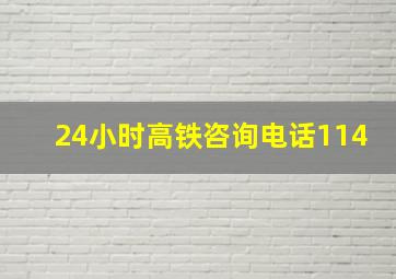 24小时高铁咨询电话114