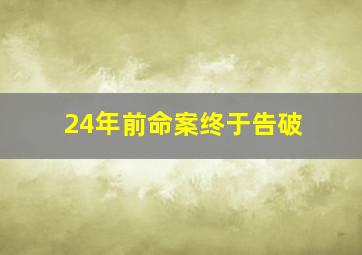 24年前命案终于告破