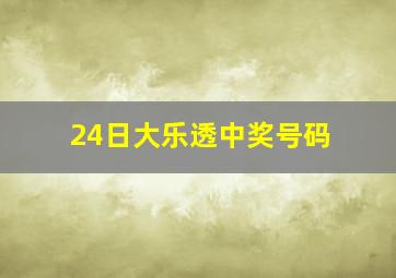 24日大乐透中奖号码