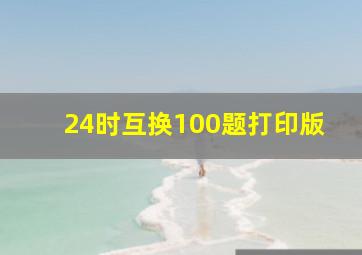 24时互换100题打印版