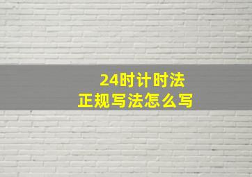 24时计时法正规写法怎么写