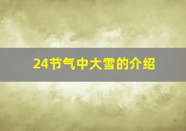 24节气中大雪的介绍