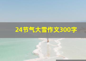 24节气大雪作文300字