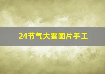 24节气大雪图片手工