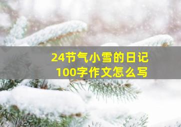 24节气小雪的日记100字作文怎么写