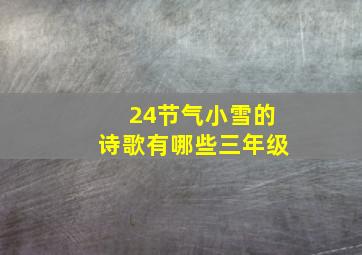 24节气小雪的诗歌有哪些三年级