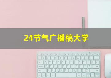 24节气广播稿大学