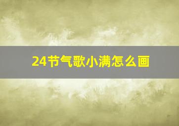 24节气歌小满怎么画