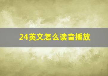 24英文怎么读音播放