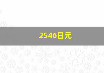 2546日元