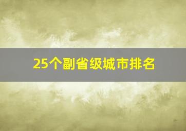 25个副省级城市排名