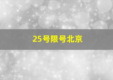 25号限号北京