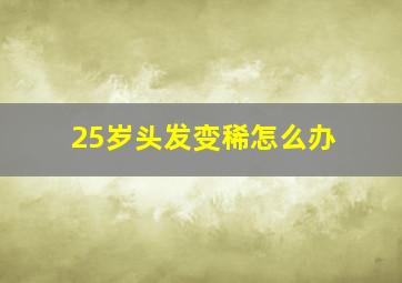 25岁头发变稀怎么办