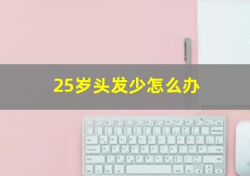 25岁头发少怎么办