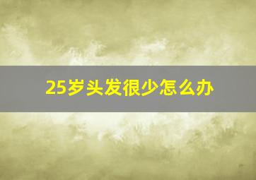 25岁头发很少怎么办