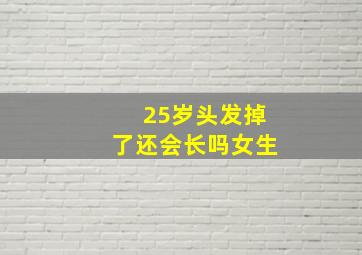 25岁头发掉了还会长吗女生