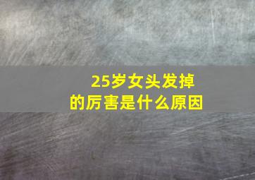 25岁女头发掉的厉害是什么原因