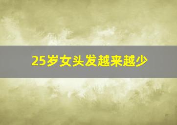 25岁女头发越来越少