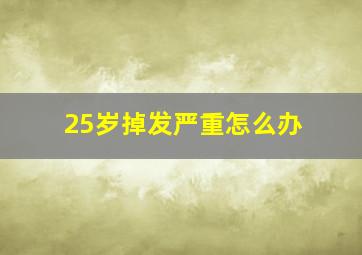 25岁掉发严重怎么办