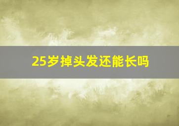 25岁掉头发还能长吗