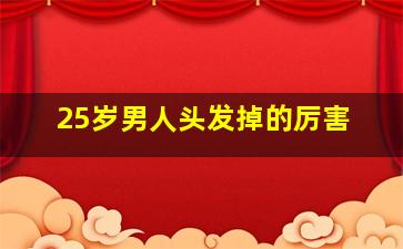 25岁男人头发掉的厉害