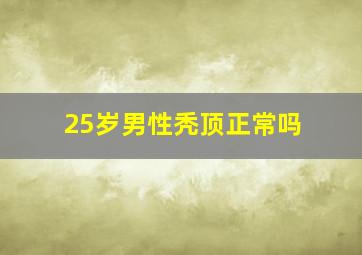 25岁男性秃顶正常吗