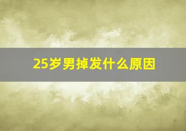 25岁男掉发什么原因