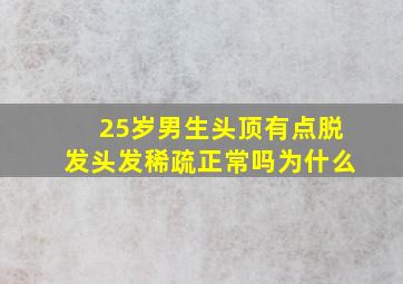 25岁男生头顶有点脱发头发稀疏正常吗为什么