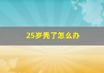 25岁秃了怎么办