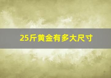 25斤黄金有多大尺寸